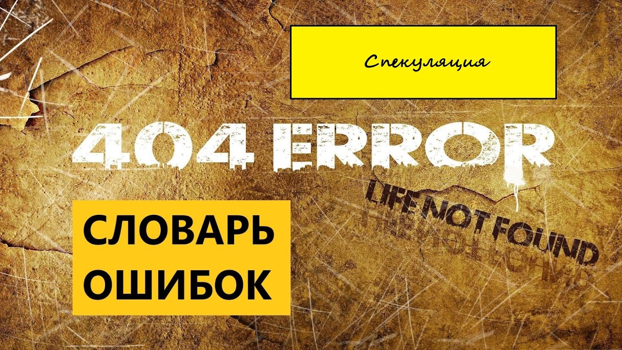 Спекуляция [словарь ошибок]