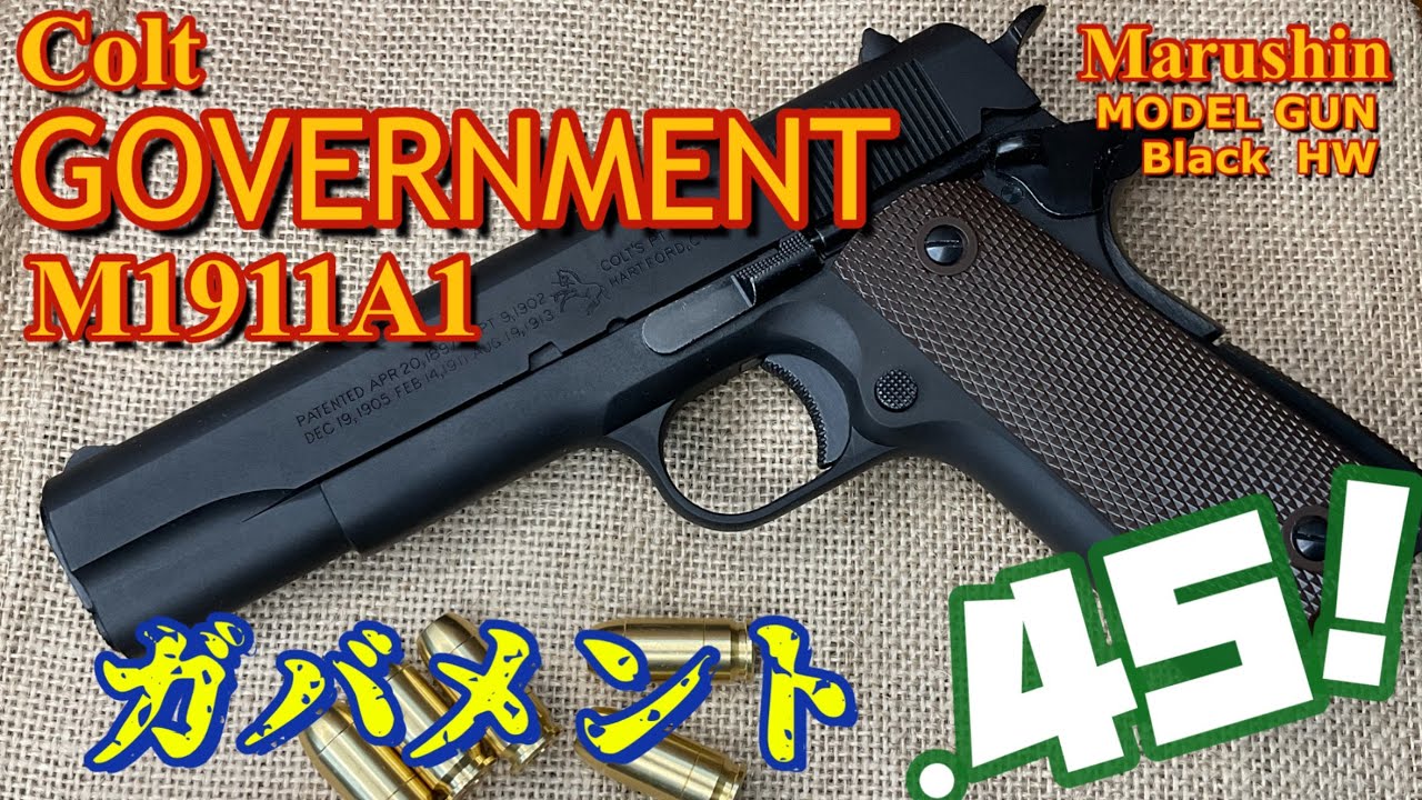 【マルシン工業 コルトガバメント M1911A1】完成品モデルガン Colt社公認！HW樹脂製の重厚感！　隠れ処の玩具レビュー　Marushin Colt GOVERNMENT
