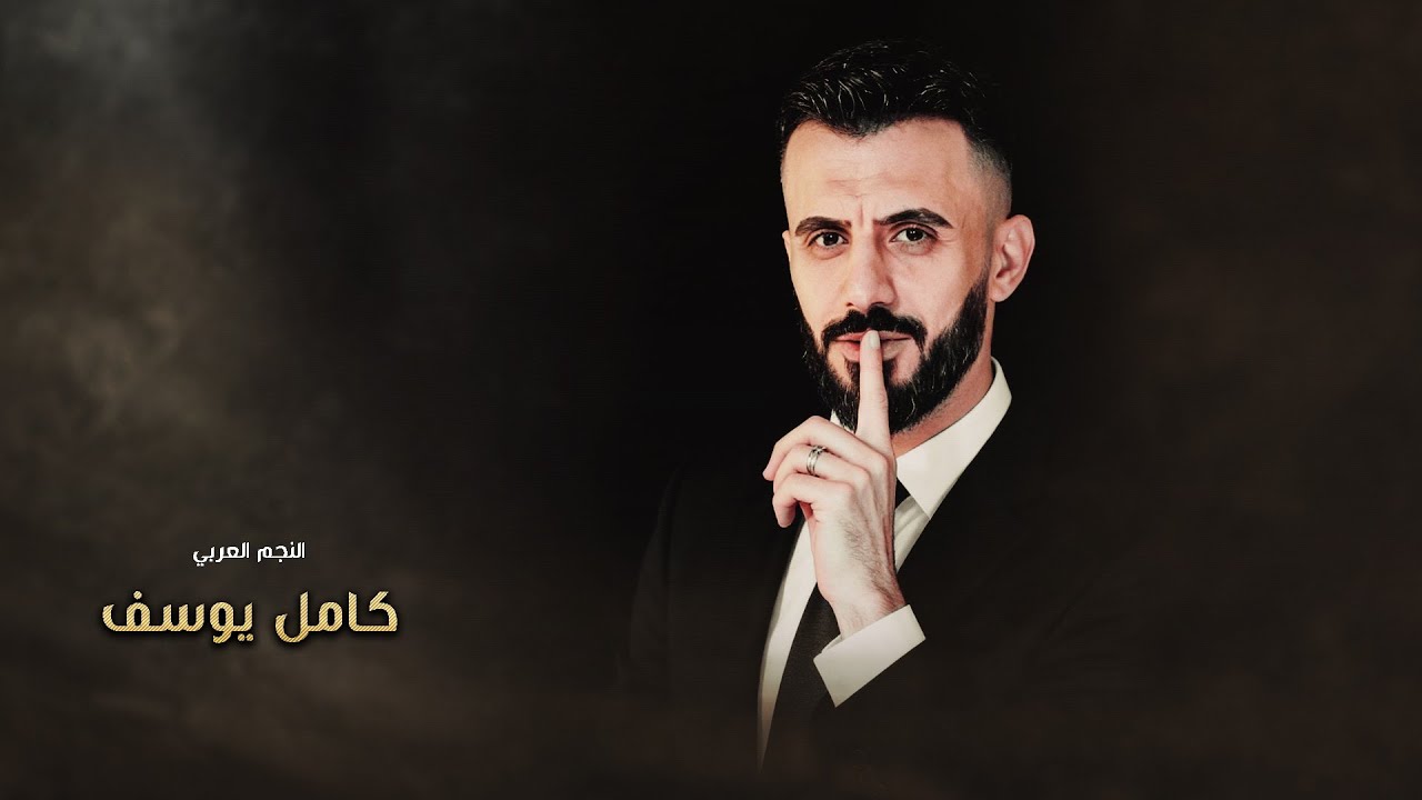 كامل يوسف - انا الرافع راس امي تعرف شجابت - لاشرف لامراجل شحجي عنهم