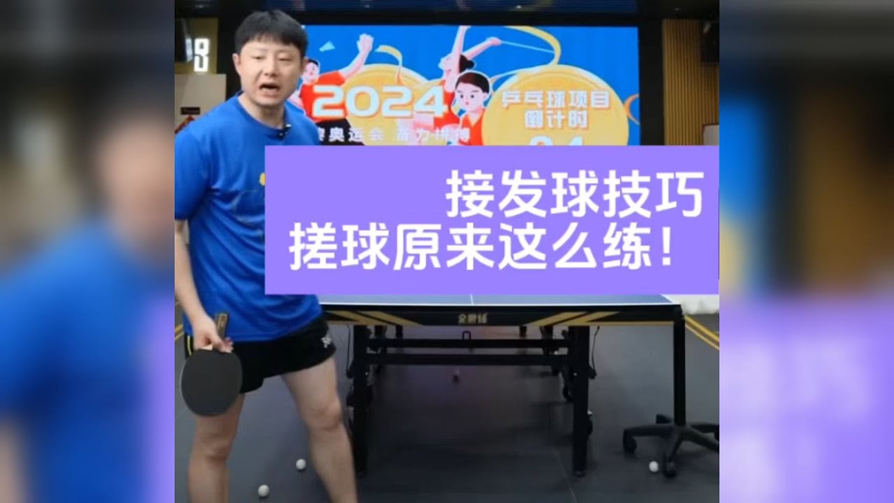 接发球技巧：搓球原来这么练！全世爆国手陈浩教学