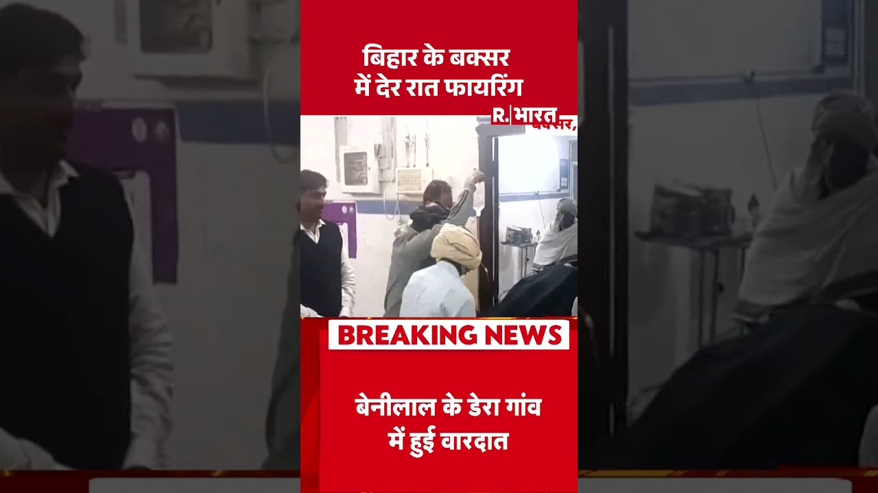 Buxar Firing News: बिहार के बक्सर में देर रात फायरिंग #shorts