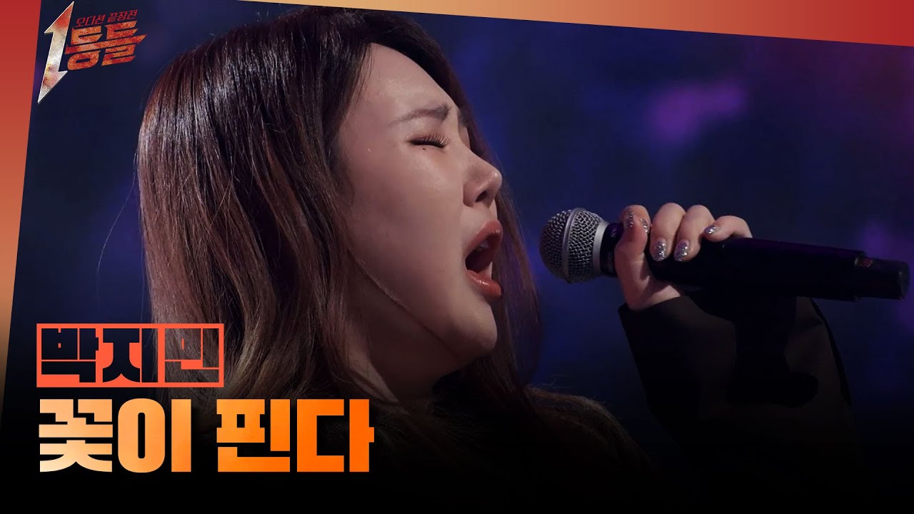 [1등들] ＜K팝스타1＞ 우승자 박지민 - 꽃이 핀다, MBC 260308 방송