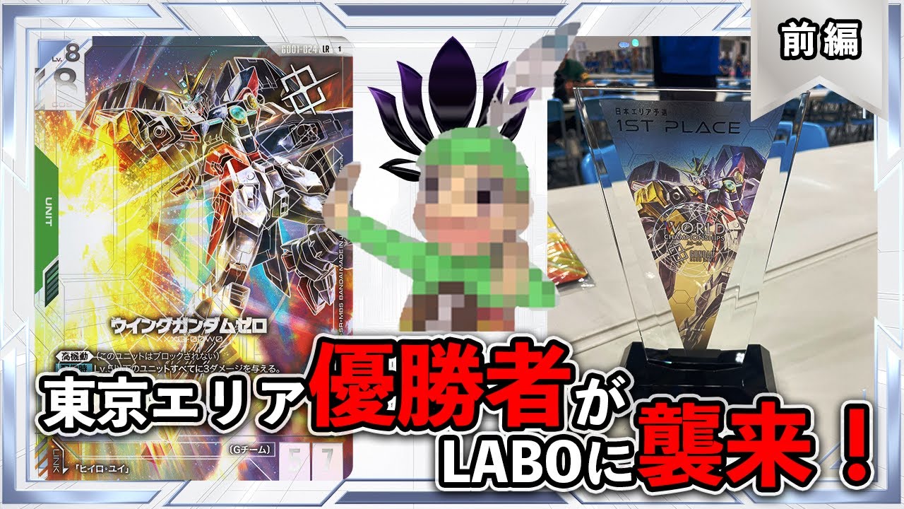 【東京エリア優勝者襲来！】青緑テンポの猛者に、らーが挑む！【ガンダムカード/青緑テンポVS青白コントロール】