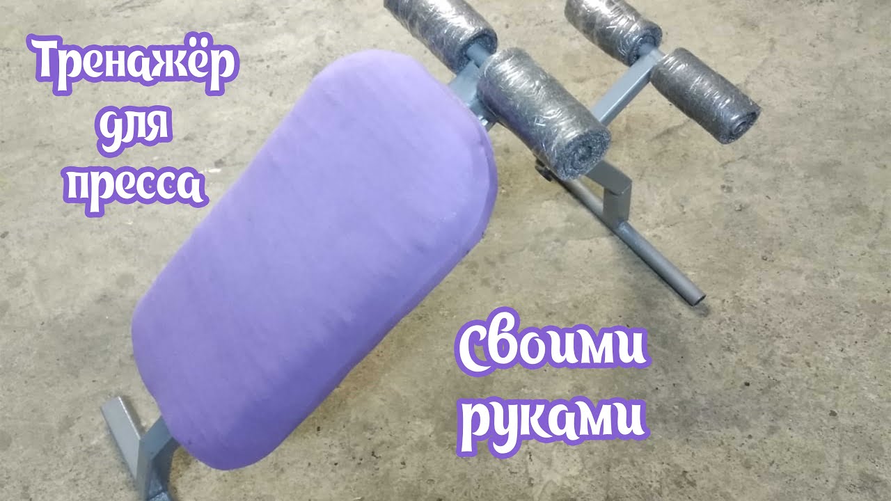 Тренажёр для пресса, скамейка своими руками Exercise machine for the press, do-it-yourself bench