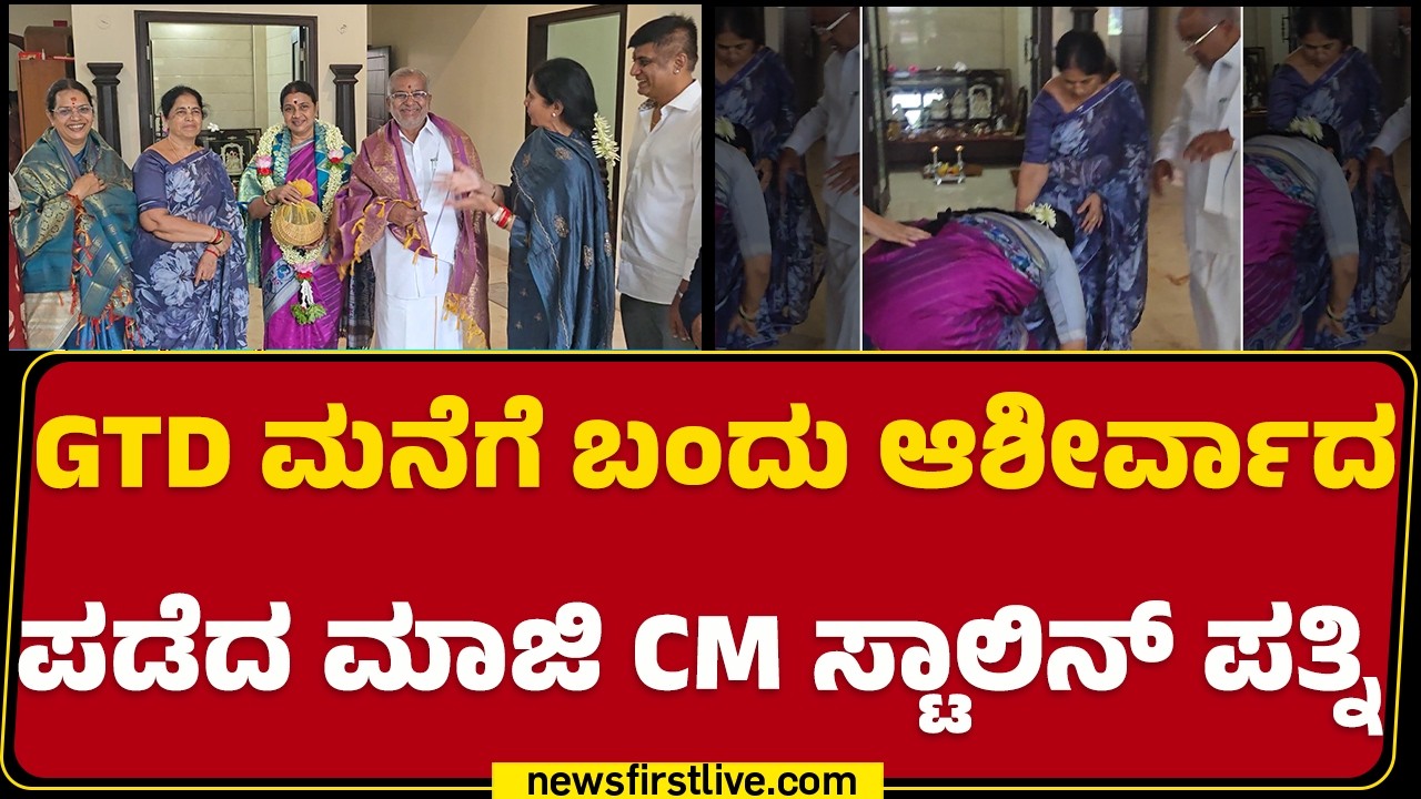 GT Devegowda ಮನೆಗೆ ಬಂದ Tamilnadu ಮಾಜಿ CM ಸ್ಟಾಲಿನ್​ ಪತ್ನಿ | Durga Stalin | MK Stalin | @newsfirst