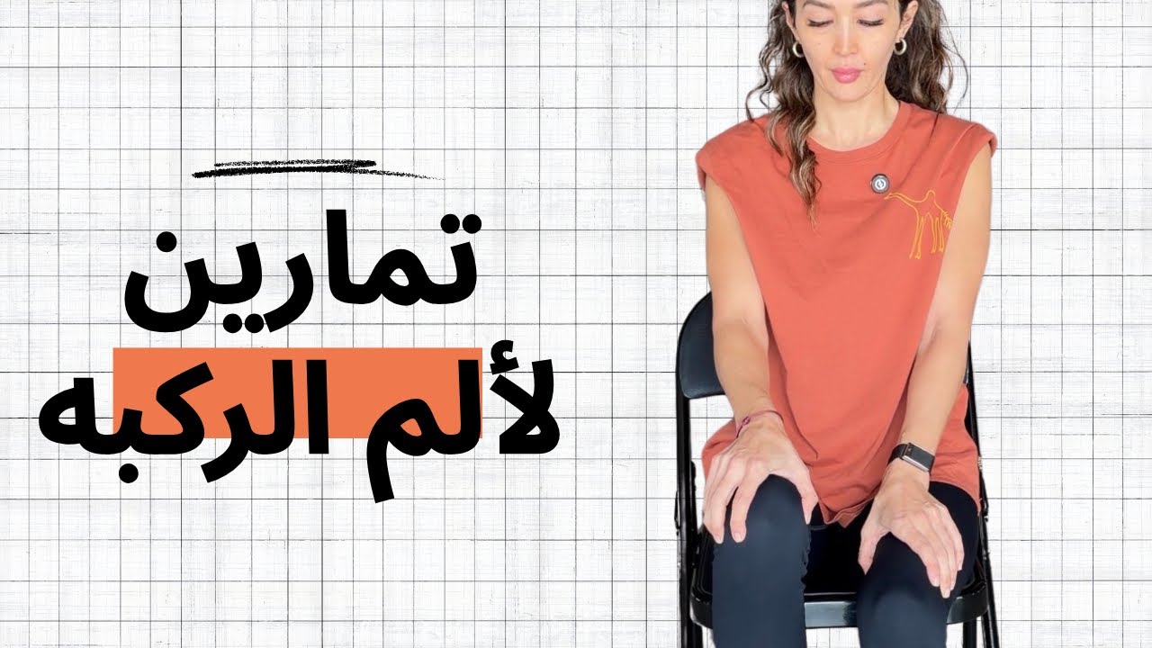 ألم الركبه