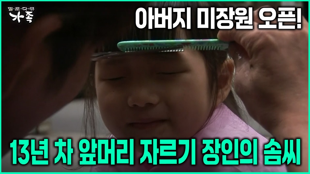 [다큐 ‘가족’ 71회-2] 아버지 미장원 오픈! 13년 차 앞머리 자르기 장인의 솜씨