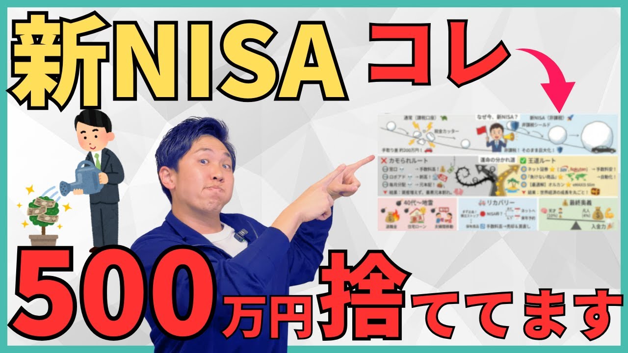 【知らないと大損】新NISAの始め方で500万円損する！？2026年に投資初心者が失敗しないための始め方や知っておくべき地雷について投資歴10年以上のFP1級が解説！