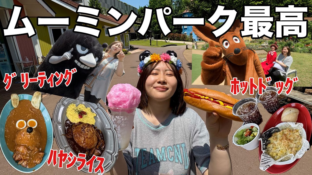 【テーマパークオタク】今年もムーミンバレーパークで食べ放題して買い放題してキャラクターと触れあいまくって大満喫！！！！