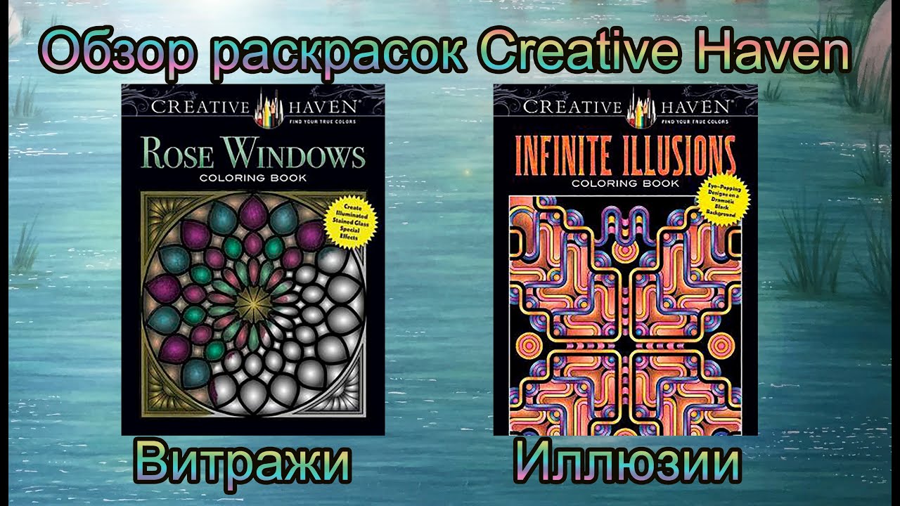 Обзор раскрасок Creative Haven Rose Windows grayscale Infinite Illusions Витражи Оптические иллюзии
