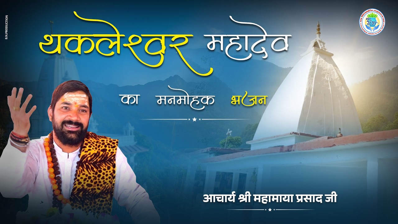 थकलेश्वर महादेव का भजन  | Acharya Mahamaya Prasad ji | Latest Bhakti Bhajan