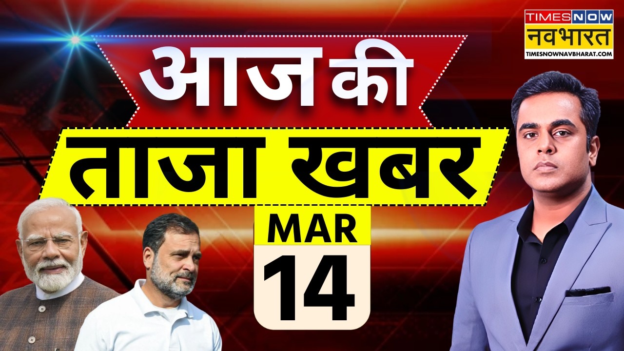 Aaj Ki Taaja Khabar Live: 14 March 2026 | Israel Iran War | Trump | PM Modi | LPG Crisis | Hormuz
