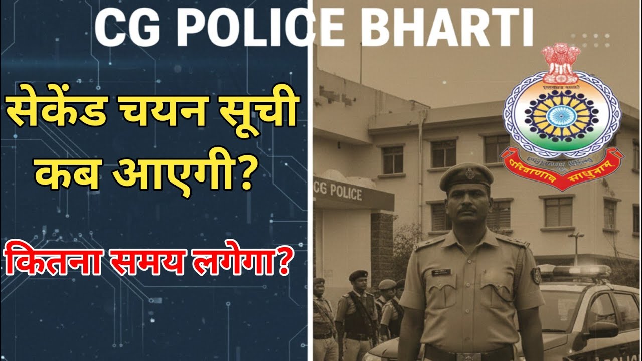 When will the cg police bharti second list come? cg police new update today | cg police news toda...