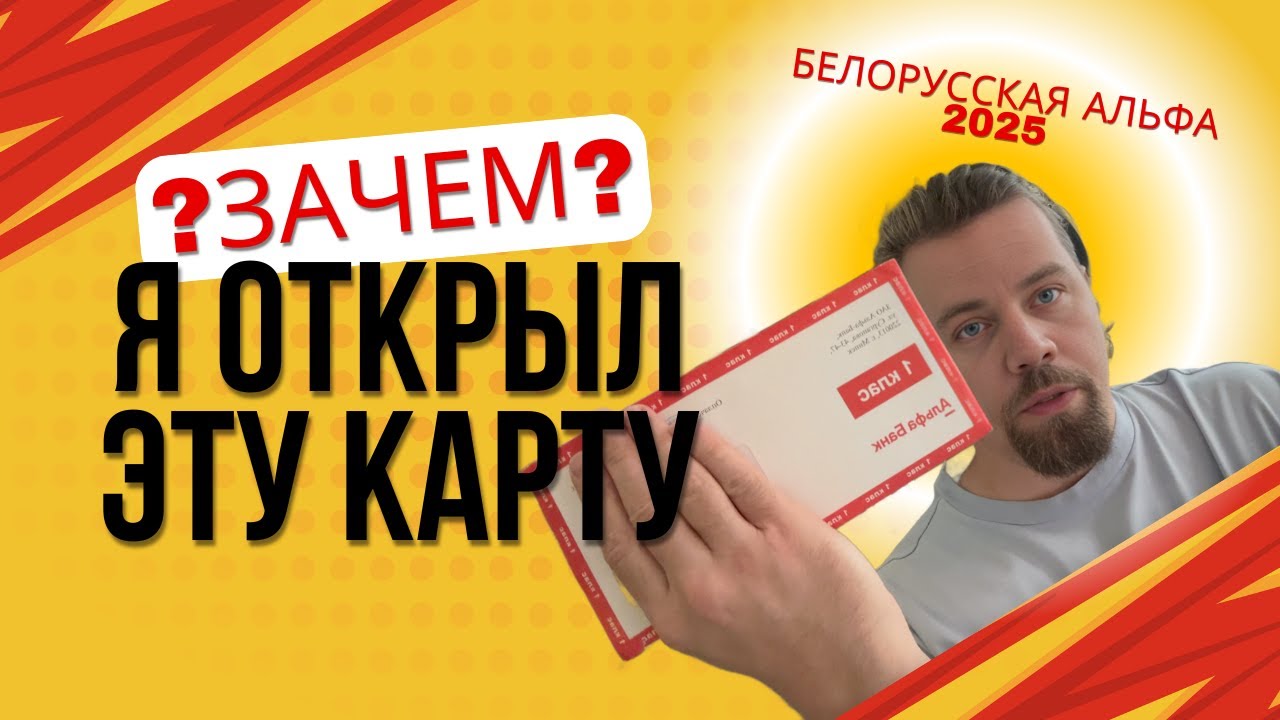 Обзор карты белорусского Альфа-Банка #открытькартубеларуси #банковскаякарта #дляроссиян