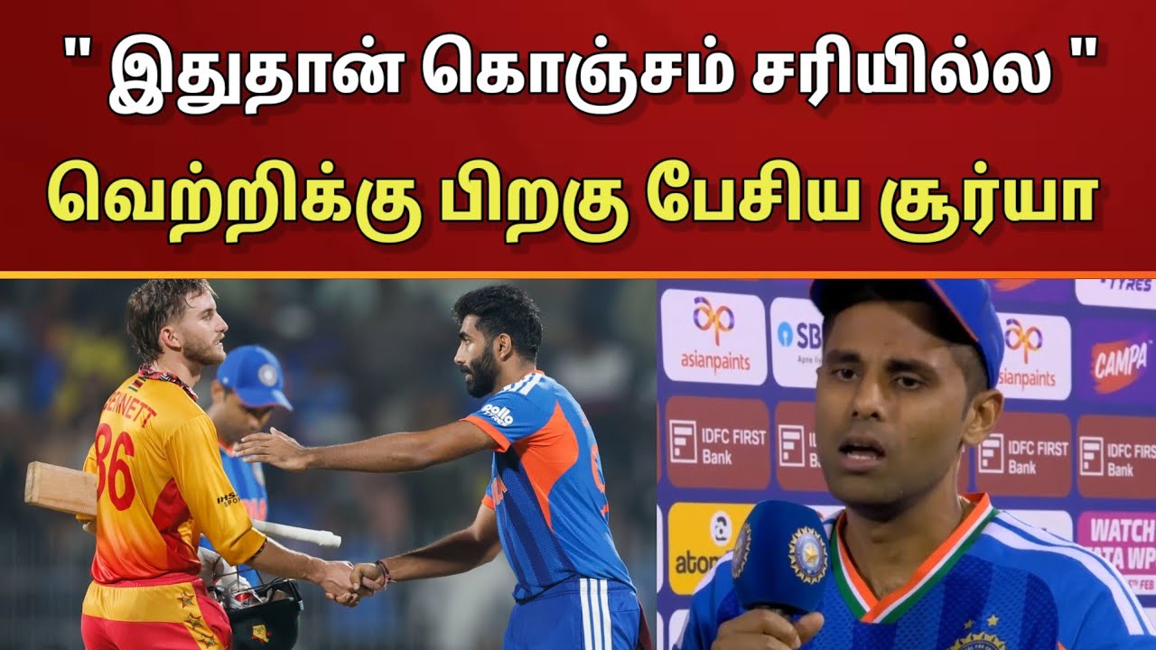 இது கொஞ்சம் சரியில்ல.. வெற்றிக்கு பிறகு பேசிய கேப்டன் சூர்யகுமார் யாதவ்..!! | IND vs ZIM