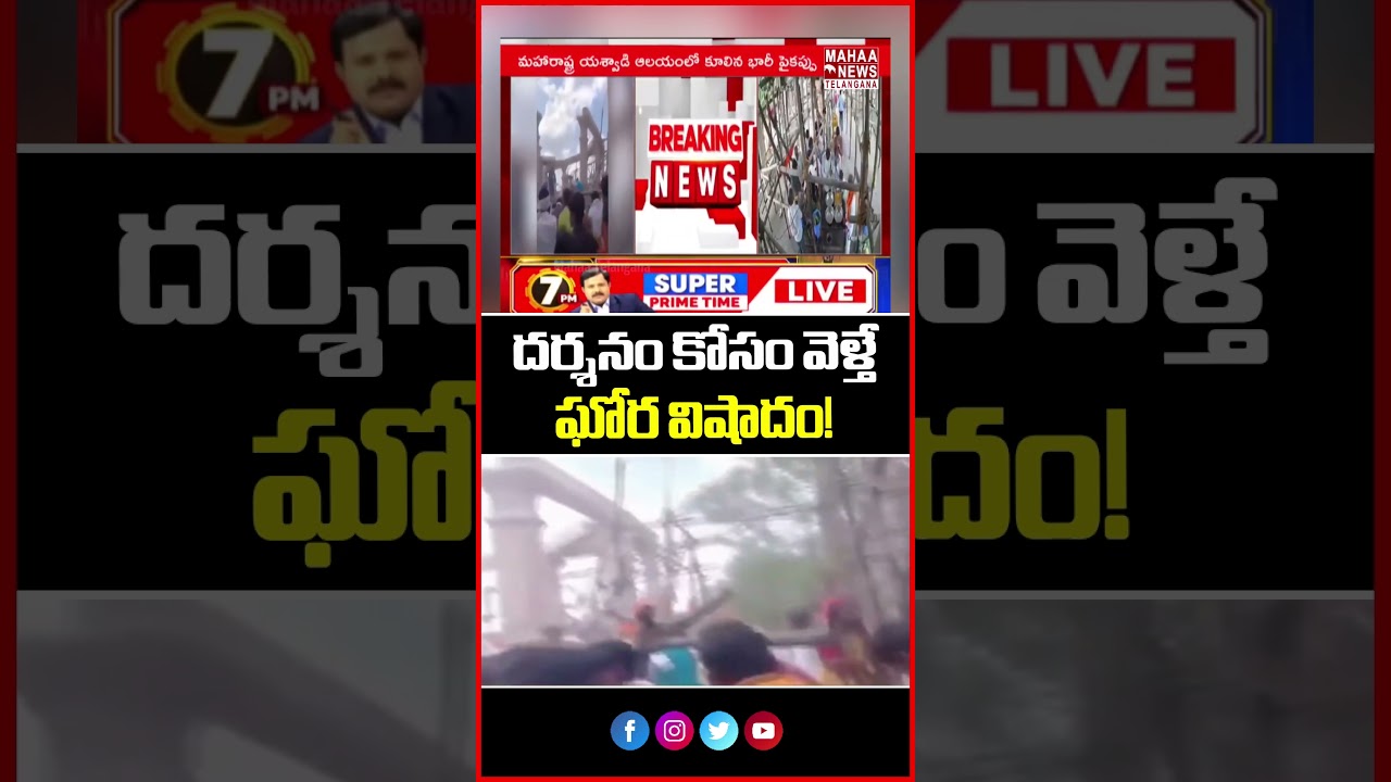 దర్శనం కోసం వెళ్తే ఘోర విషాదం! | Unexpected Incident at Temple! | Mahaa Telangana
