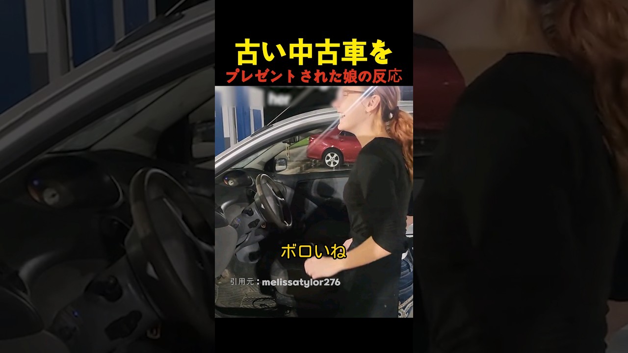 古い中古車をプレゼントされた娘の反応