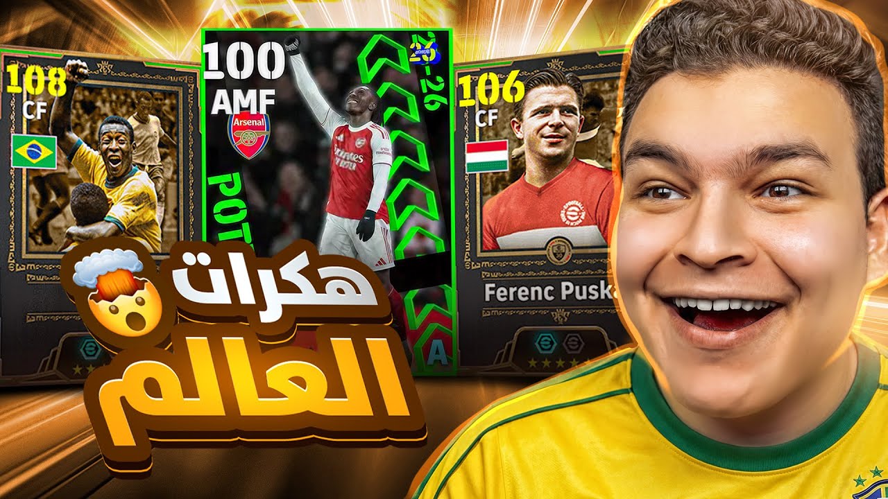 عووده ملك العبه Pelé ال108 , بوشكاش وكرويف 💥🤯 ايزي هكر مش طبيعي 🔥! eFootball 26