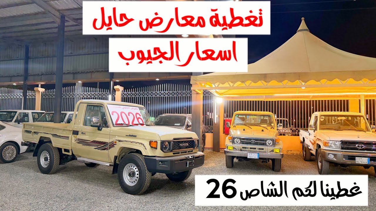 تغطية معارض حايل برمضان 1447 - وصول الشاص 26 معارض حايل 