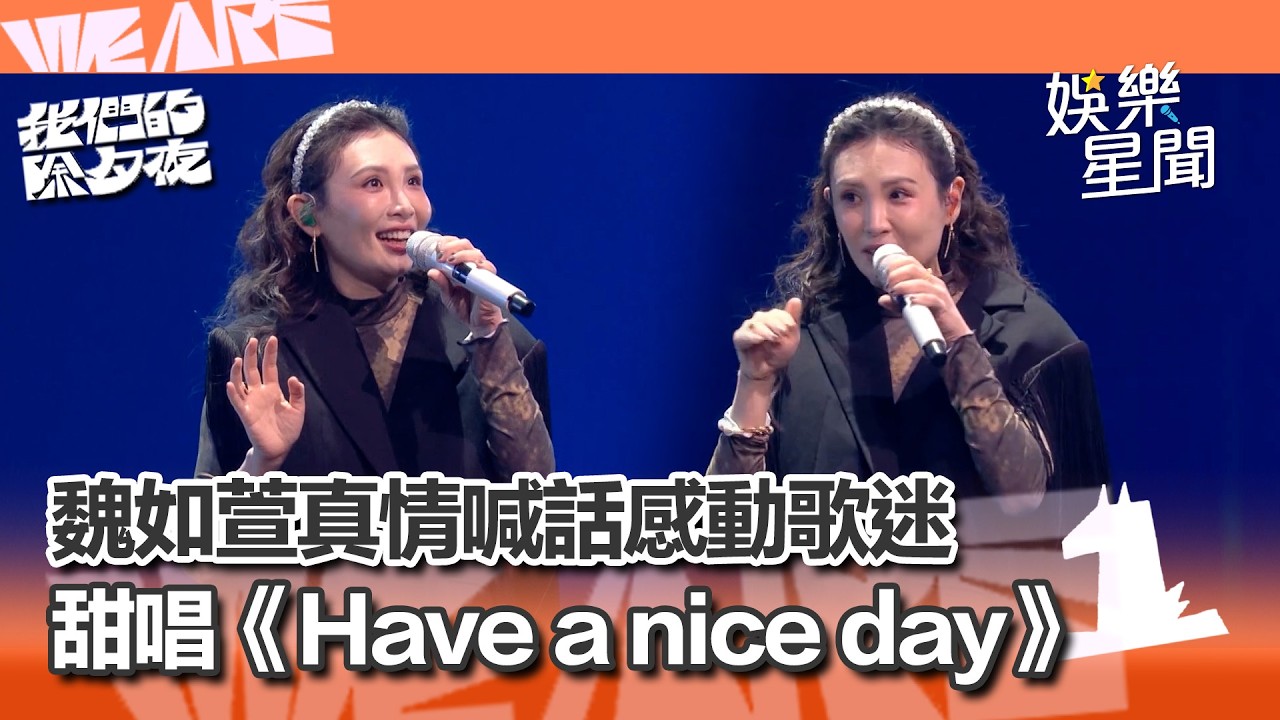 【WE ARE我們的除夕夜】魏如萱甜唱《Have a nice day》真情喊話感動歌迷！演唱《飛鳥》超動聽！｜三立娛樂星聞