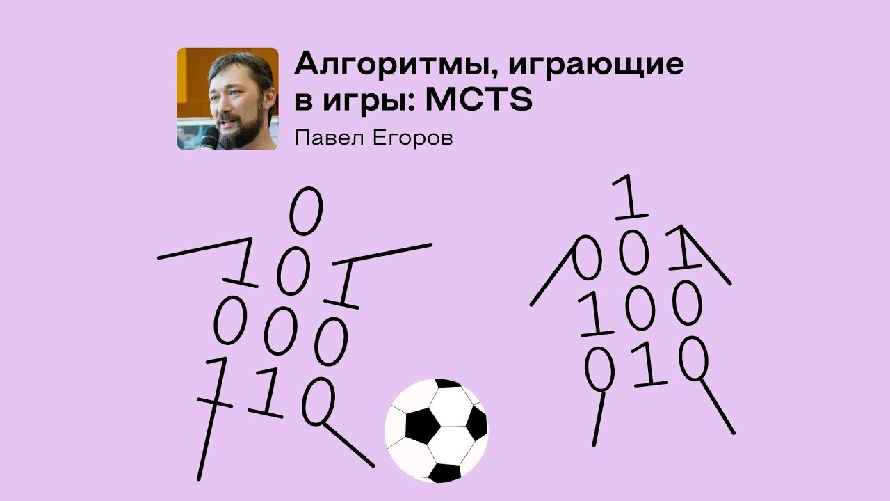 &laquo;Алгоритмы, играющие в игры: MCTS&raquo; Павел Егоров