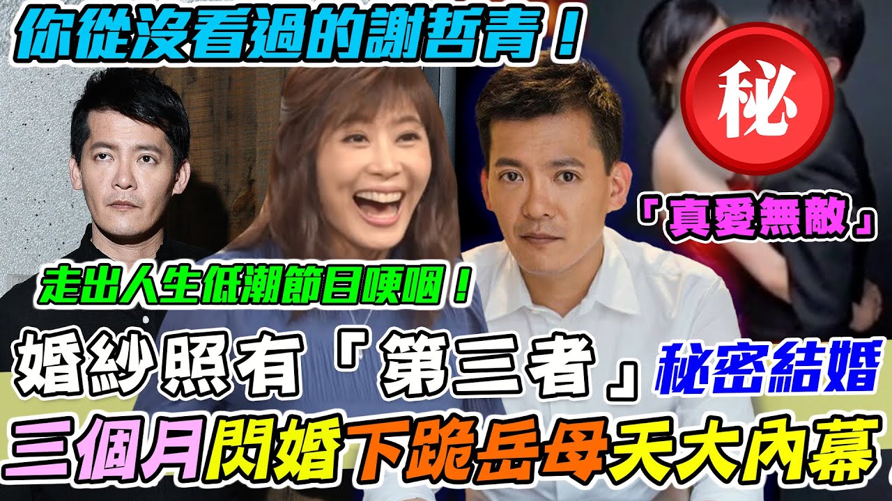 婚紗照有「第三者」！謝哲青下跪岳母吐秘婚真相！三個月閃婚嬌妻...自爆瞞婚的天大內幕！世界漂泊走出人生低潮節目哽咽！｜每周精選