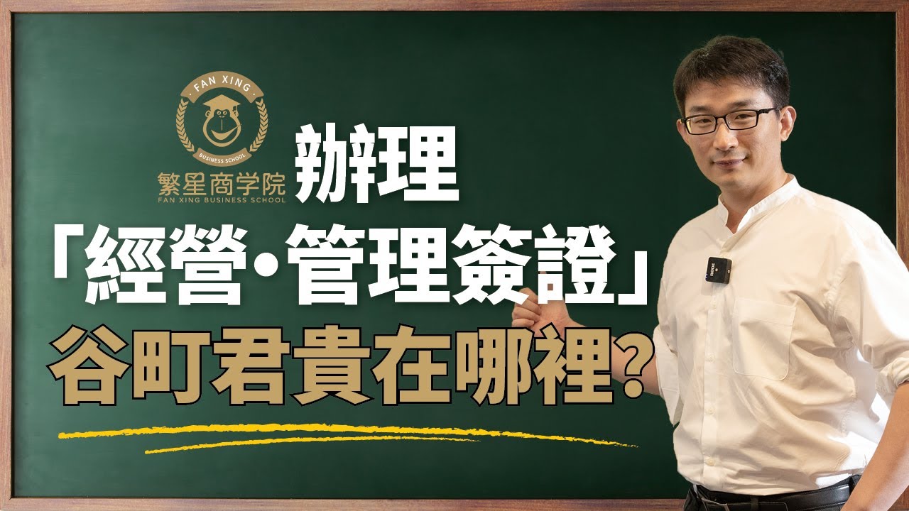辦理「經營管理簽證」谷町君怎麼收費？｜移民日本｜海外移民｜日本簽證｜投資日本｜谷町君｜繁星商學院第11期