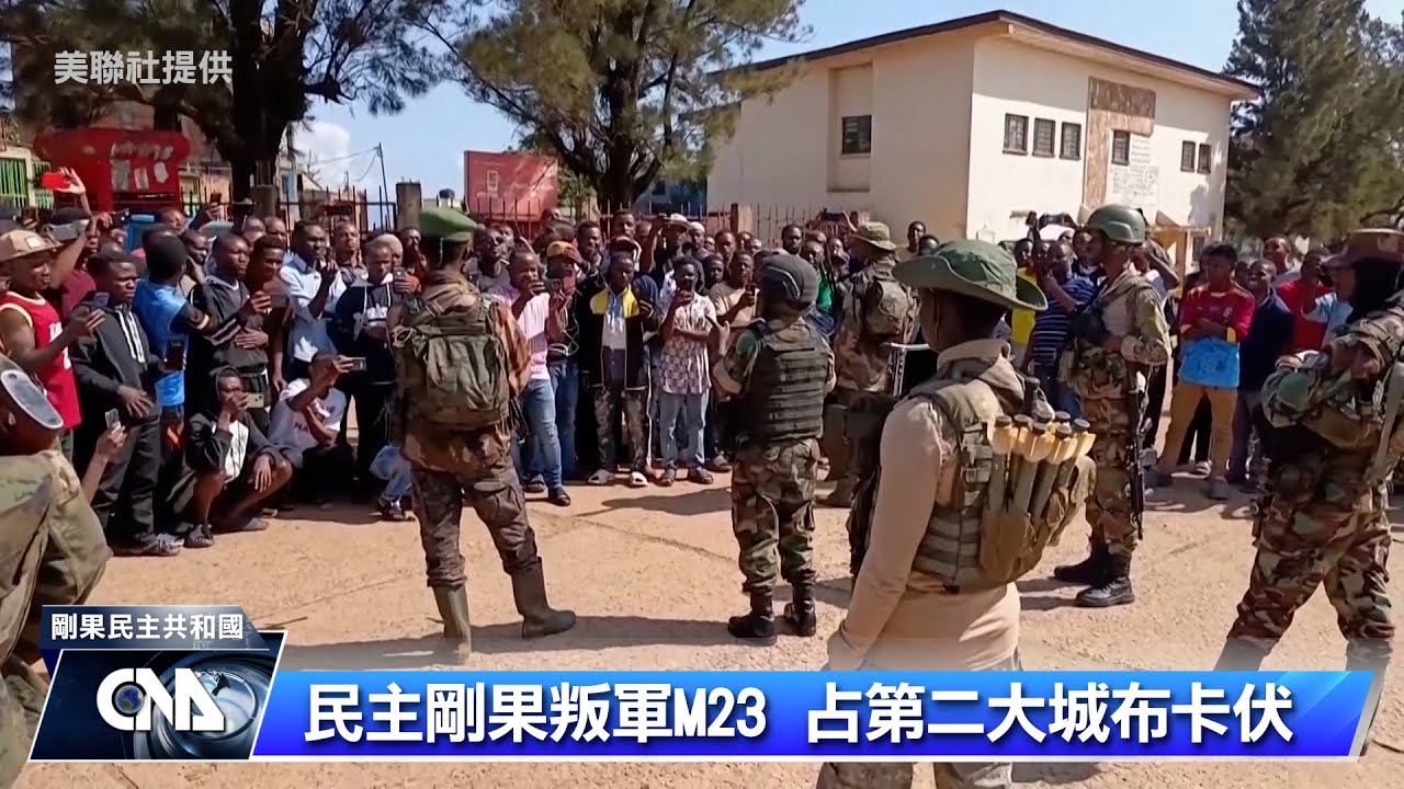 民主剛果叛軍M23 占第二大城布卡伏｜中央社影音新聞
