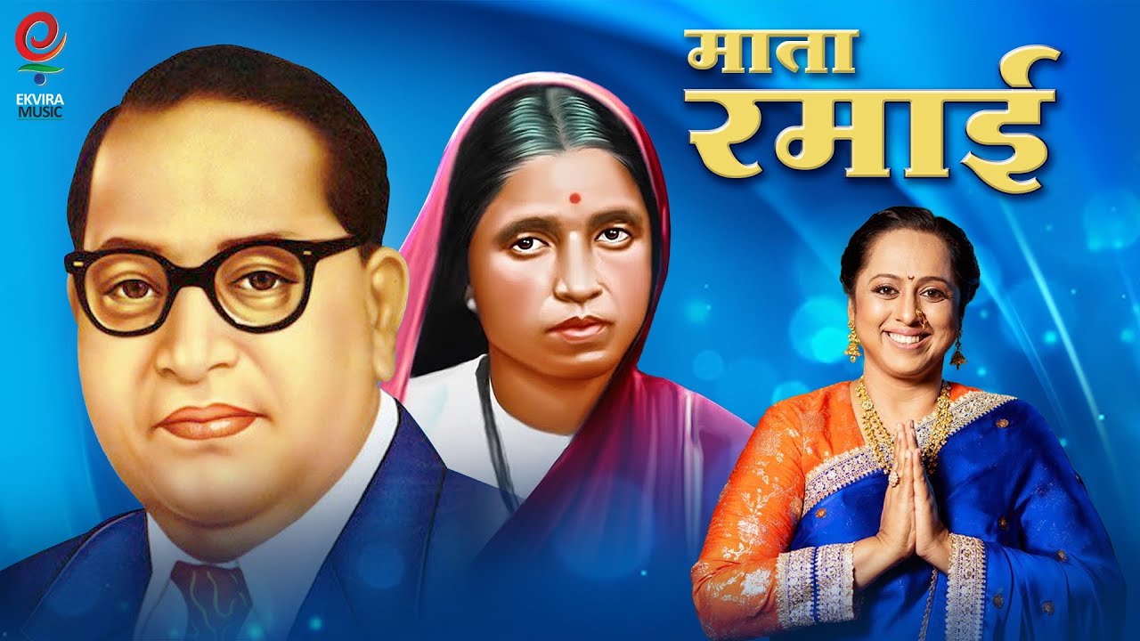 Maata Ramai | Bhim Geet | Ramai Geet | Vaishali Samant #drbabasahebambedkar #bhimgeet