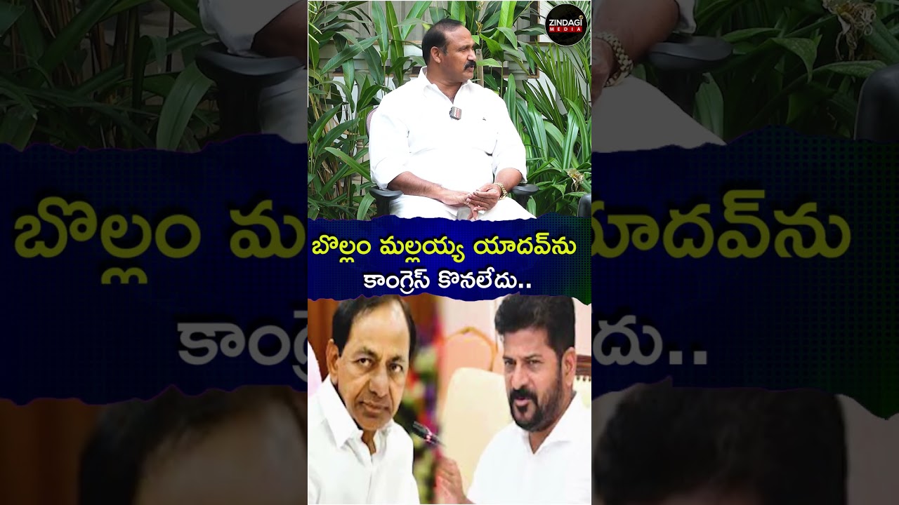 బొల్లం మల్లయ్య యాదవ్&zwnj;ను కాంగ్రెస్&zwnj; కొనలేదు | #exbrsmla #exmlamallaiahyadav #zindagimedia