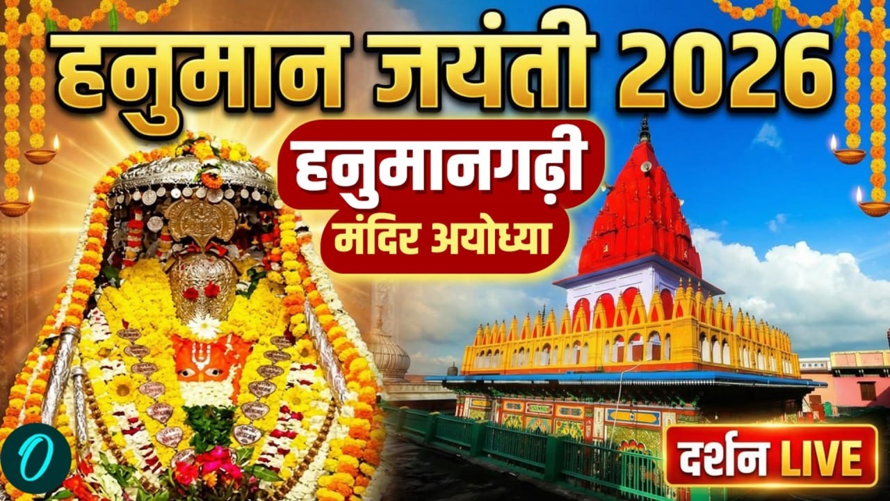 Hanuman Jayanti 2026 LIVE: हनुमानगढ़ी मंदिर अयोध्या के लाइव दर्शन | Hanuman Garhi Temple Darshan