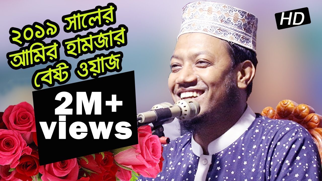 ২০১৯ সালের আমির হামজার বেষ্ট ওয়াজ। Bangla waz mahfil by Amir hamza | Qtv Natore