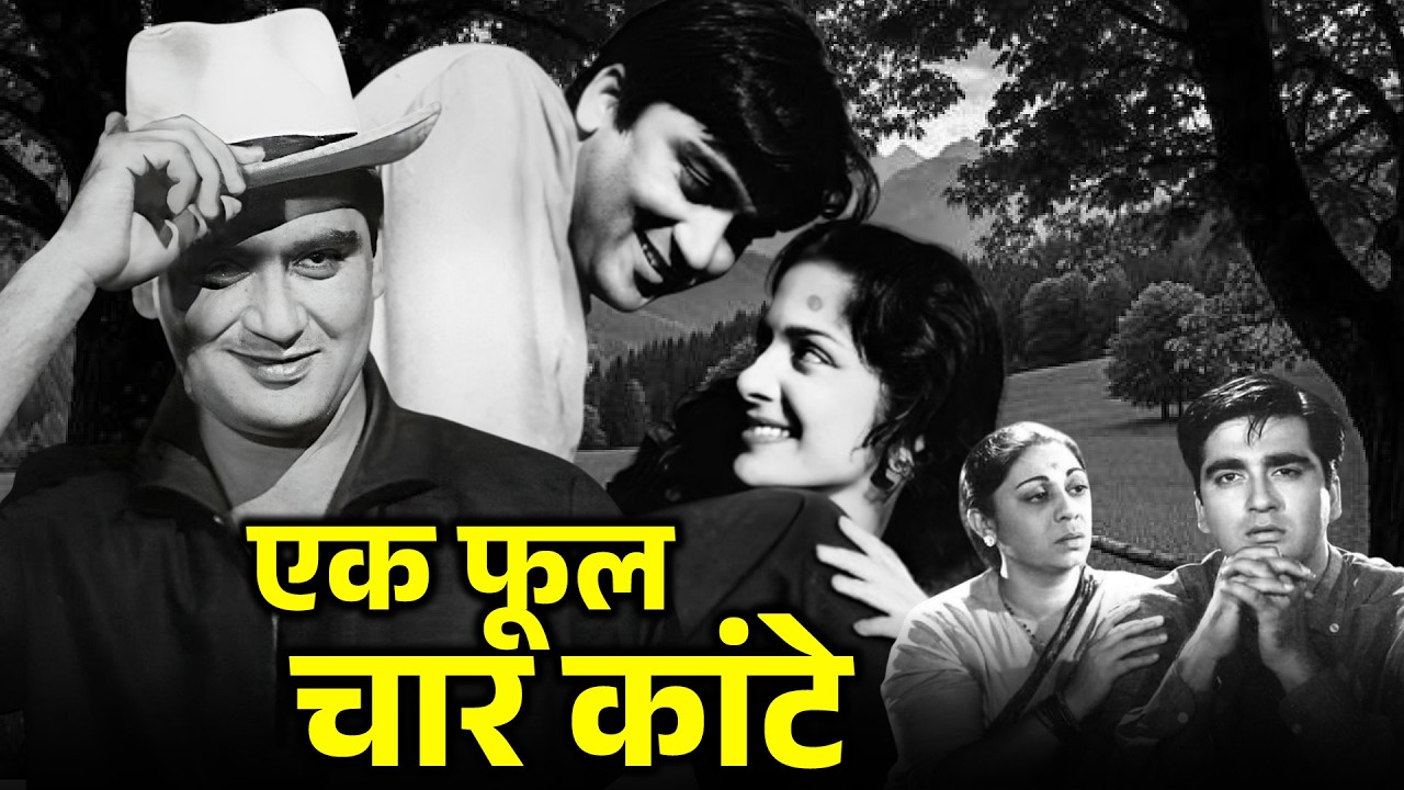 एक फूल चार कांटे (1960) फुल मूवी | Sunil Dutt, Waheeda Rehman, Johnny Walker Hit