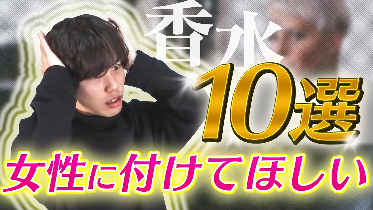 【プロが選んだ！】付けてほしい10個の魅力的な香水！200種以上から選抜【男ウケ！？】