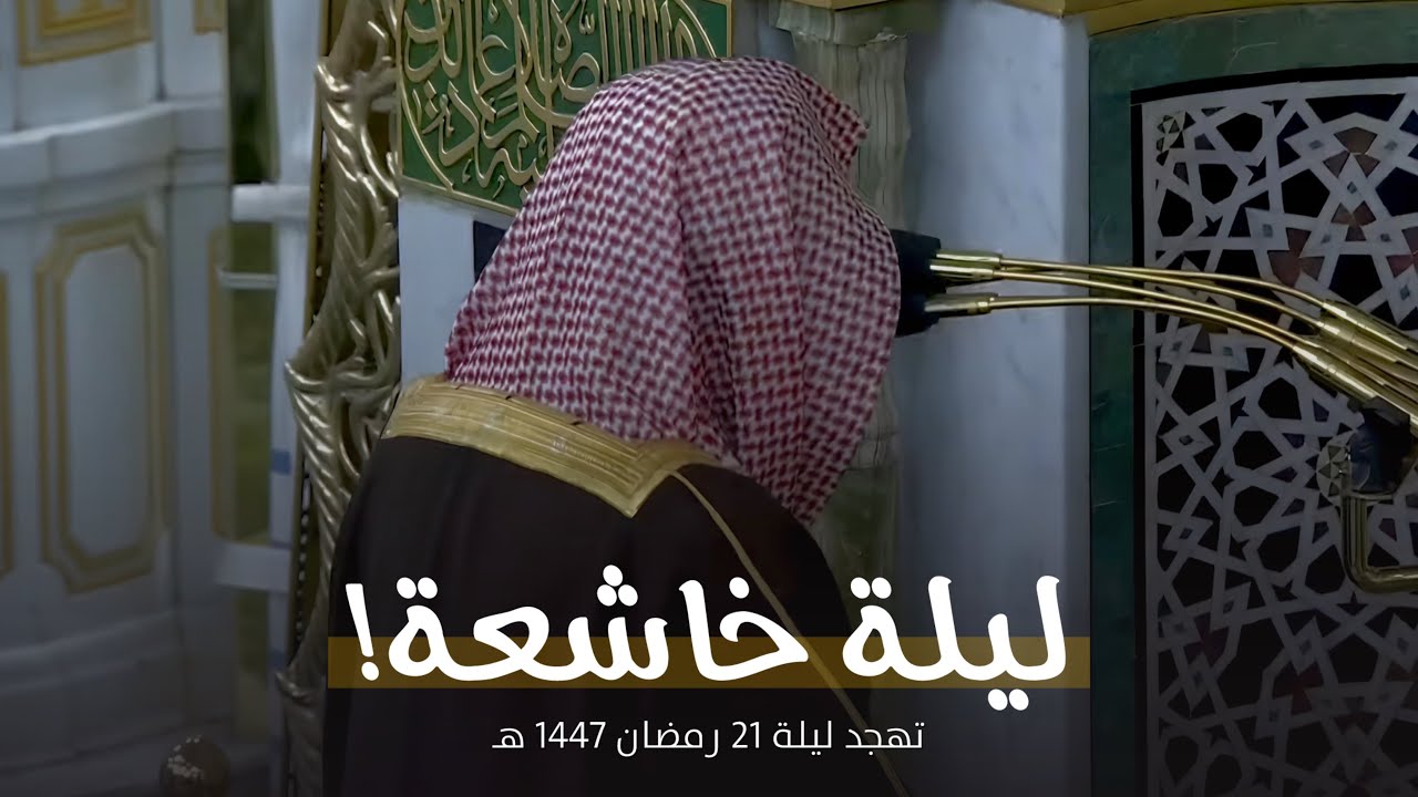ليلة بديعة بصوت رخيم وخاشع للشيخ أحمد الحذيفي من تهجد ليلة 21 رمضان 1447 هـ 