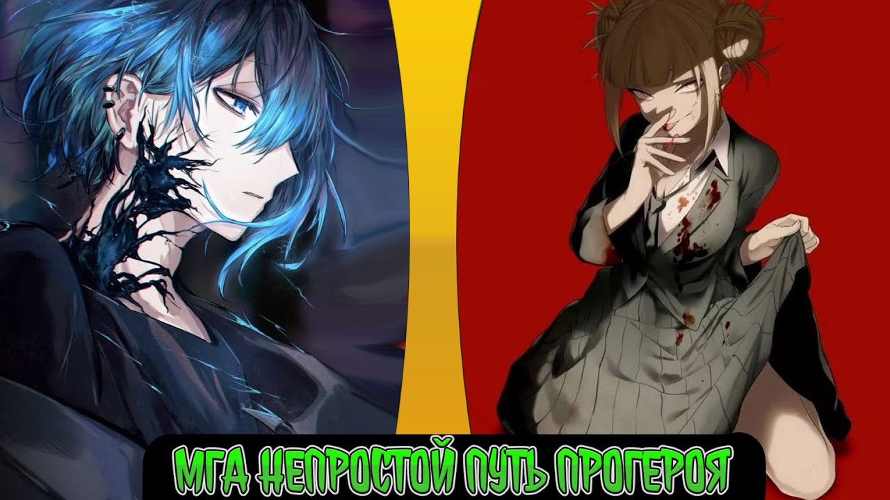MHA: Непростой Путь Про-Героя. | альтернативный сюжет | фанфики |№1