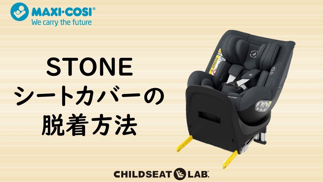 マキシコシSTONE　シートカバーの脱着方法