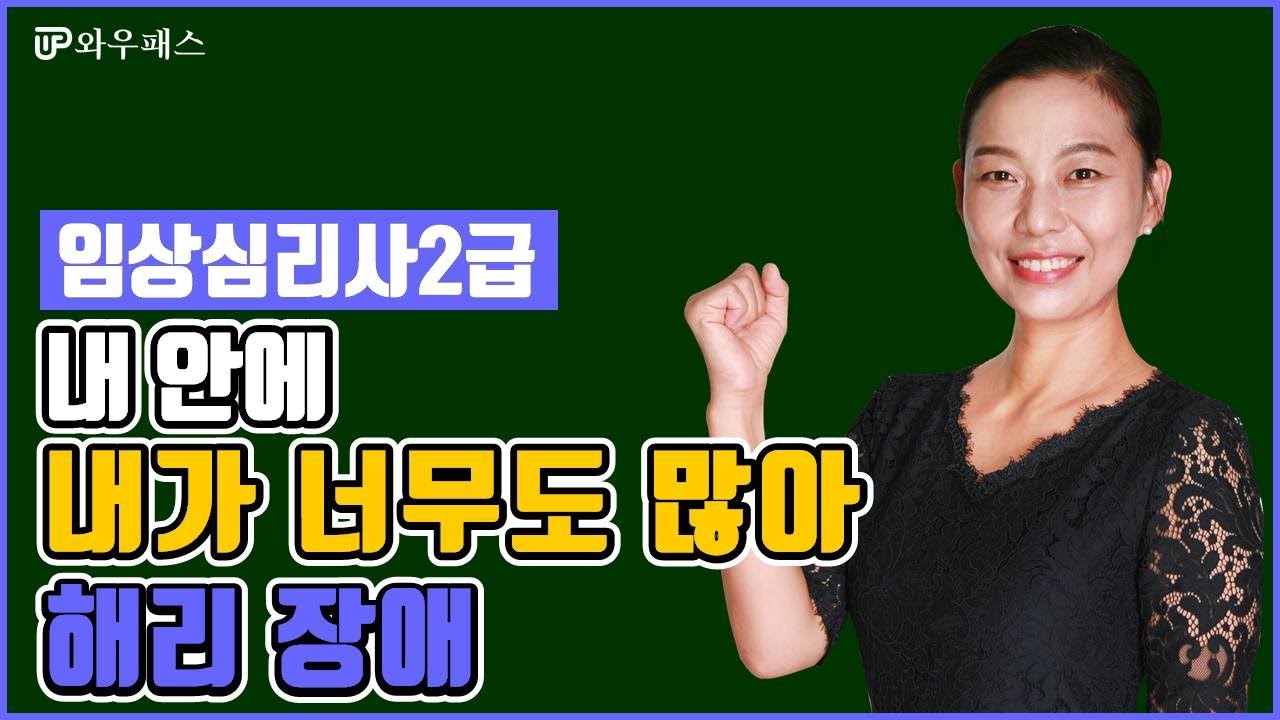 [와우패스] 임상심리사2급 [해리장애] 맛보기 강의