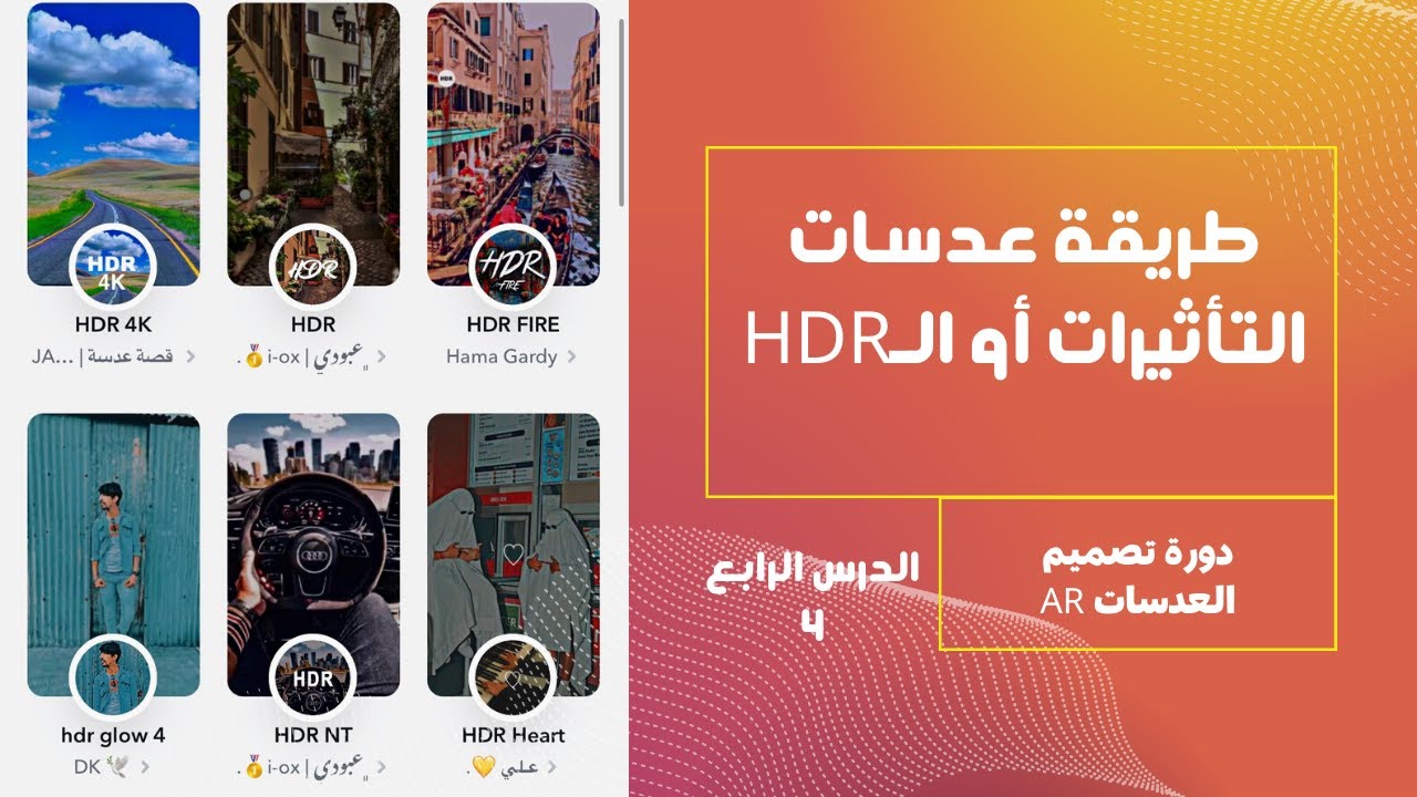 الدرس الرابع - إضافة تاثيرات لونية أوعدسة HDR