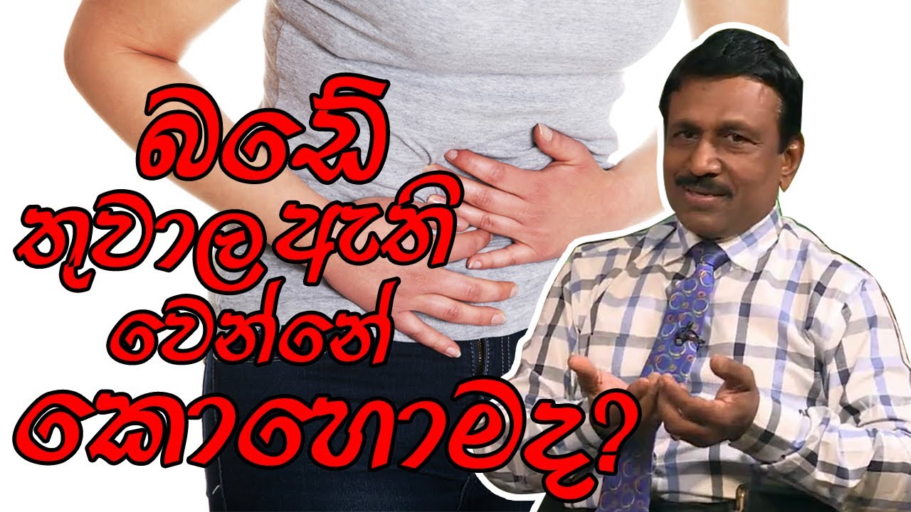 බඩේ තුවාල ඇති වෙන්නේ කොහොමද?  | Piyum Vila | 25 - 04 - 2019 | Siyatha TV