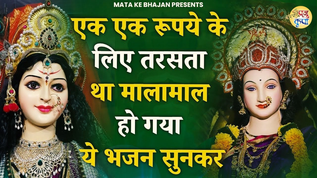 मालामाल कर देगा माता रानी का यह भजन - दुर्गा माता भजन - New Mata Song - Devi Maa Bhajan #Laalcunari