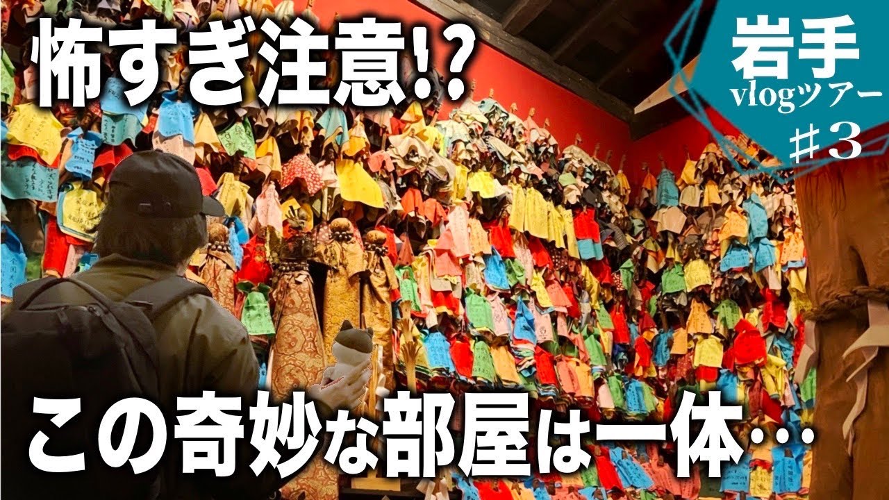 【岩手旅】絶対に行くべき！遠野伝承園の魅力に迫る！河童・座敷わらし・おしら様の伝説を探る旅。Let's travel to Iwate