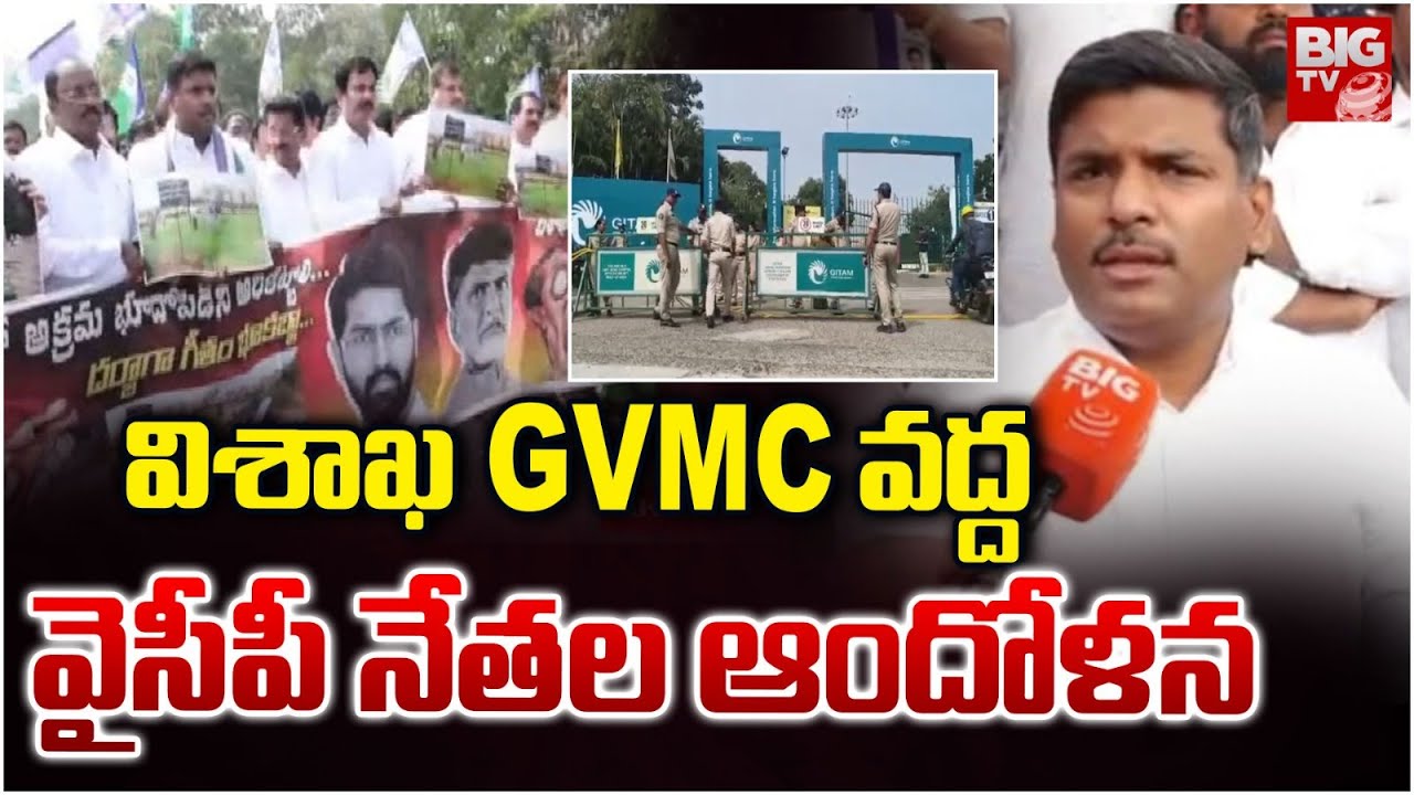 విశాఖ GVMC వద్ద వైసీపీ నేతల ఆందోళన | High Tension in Visakha GVMC | YCP Leaders Protest | BIGTV
