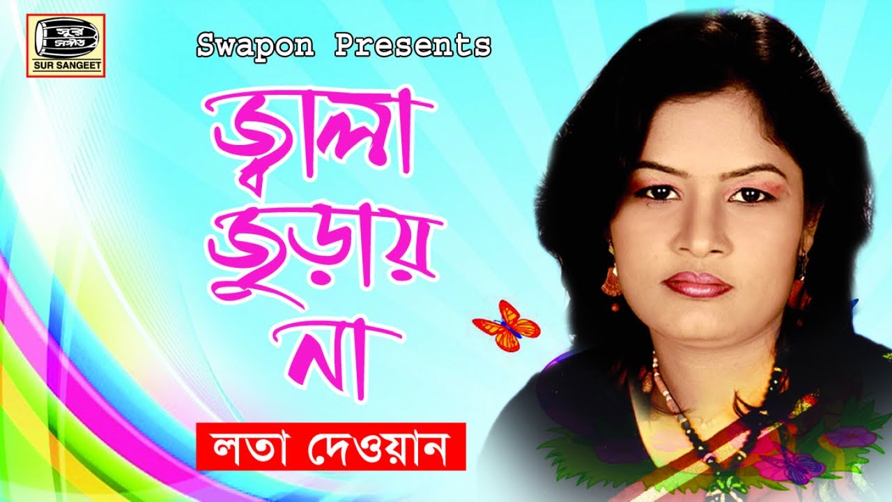 লতা দেওয়ান | জ্বালা জুড়ায় না | Lota Dewan | Jala Juray Na | বিরহের ভিডিও গান | Sur Sangeet