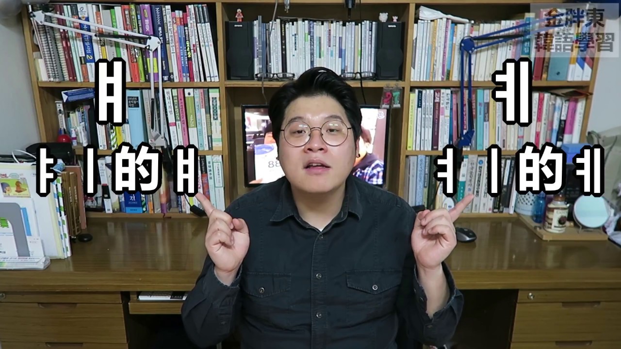韓語單字 - 韓文字母的名字①(母音)_金胖東韓語學習