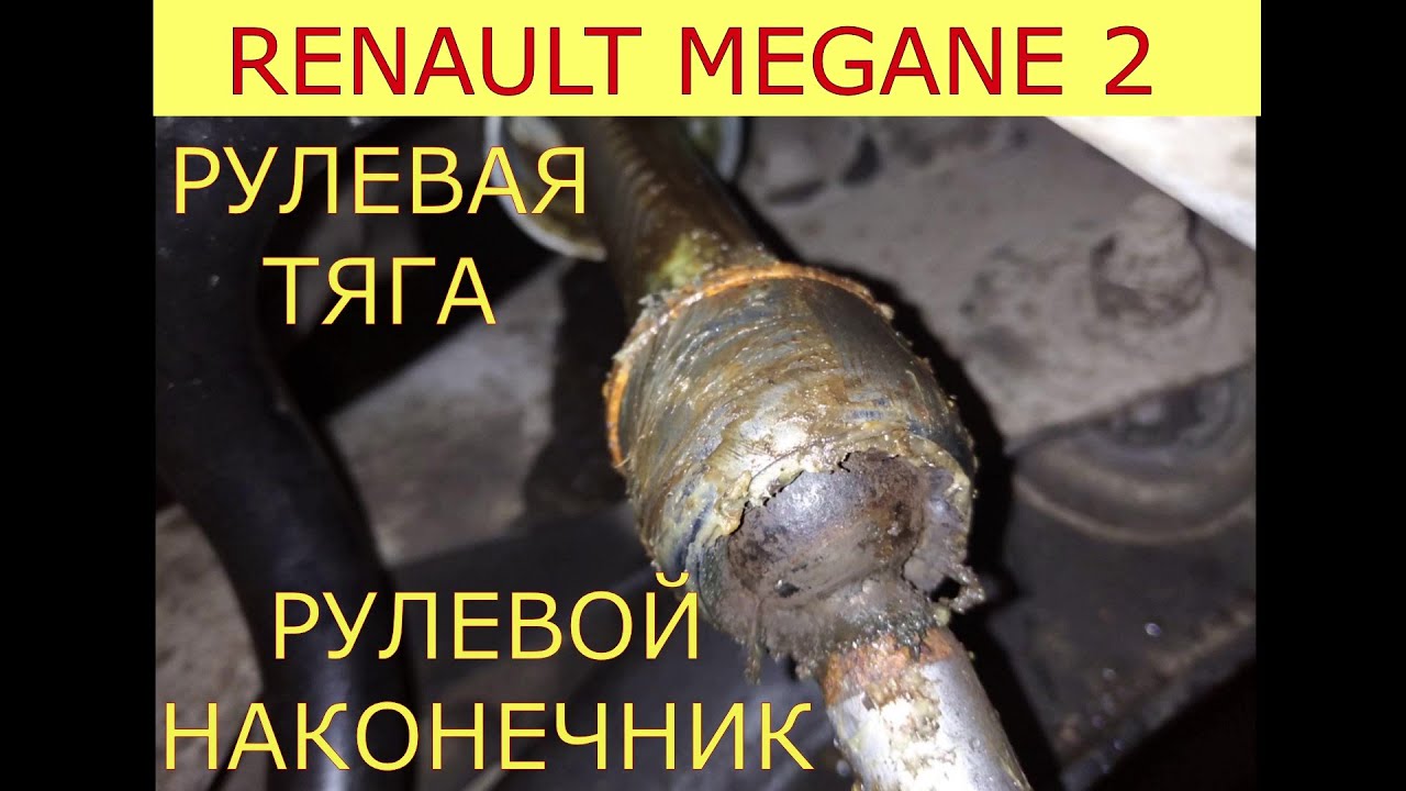 замена рулевых тяг , рулевых наконечников RENAULT MEGANE 2 , SCENIC 2