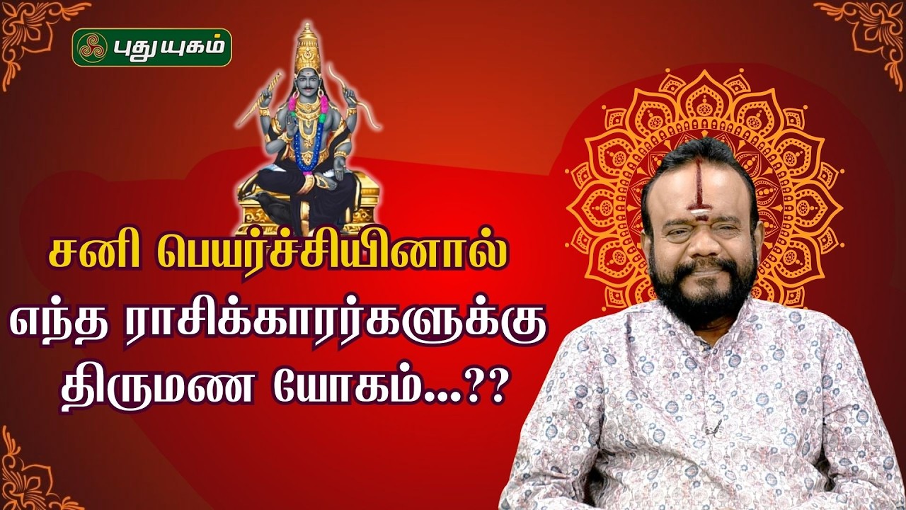 சனி பெயர்ச்சியினால் எந்த ராசிக்காரர்களுக்கு திருமண யோகம்...?? |  பூஷன்ஜி பழனியப்பன் #NeramNallaNeram