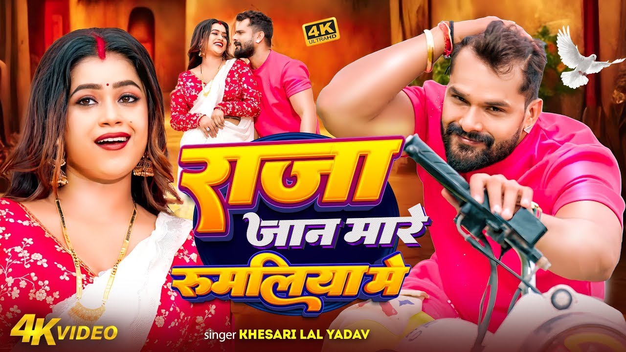 #Video | राजा जान मारे रुमलिया में | #Khesari Lal Yadav & $Shilpi Raj | Dimpal | #Bhojpuri Song 2026