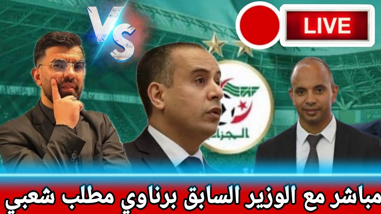 مباشر 🚨 الوزير السابق برناوي في حصة تساؤلات في قناتكم في الشبكة 🔥⚡️