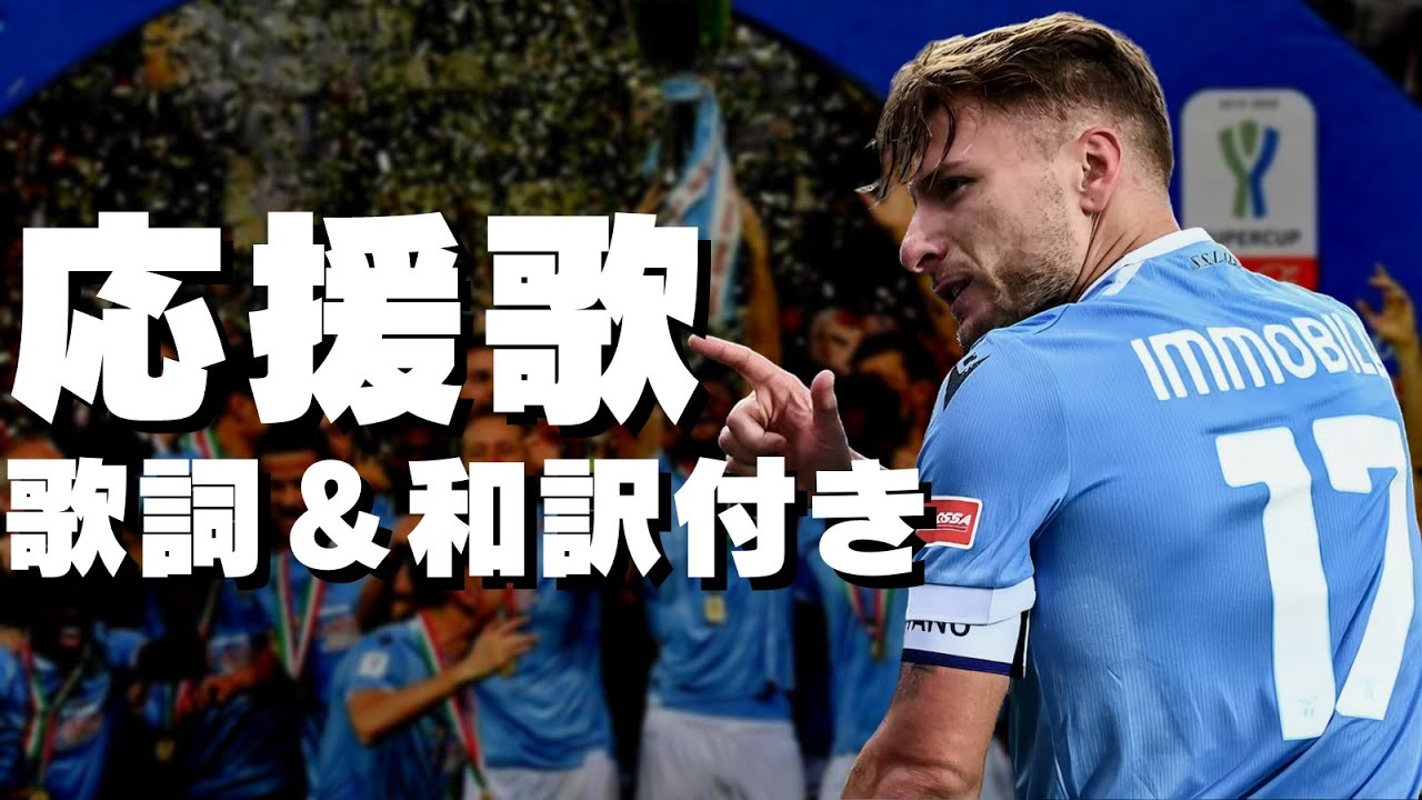 Vola Lazio Volaを歌えるようになろう！【歌詞＆和訳】